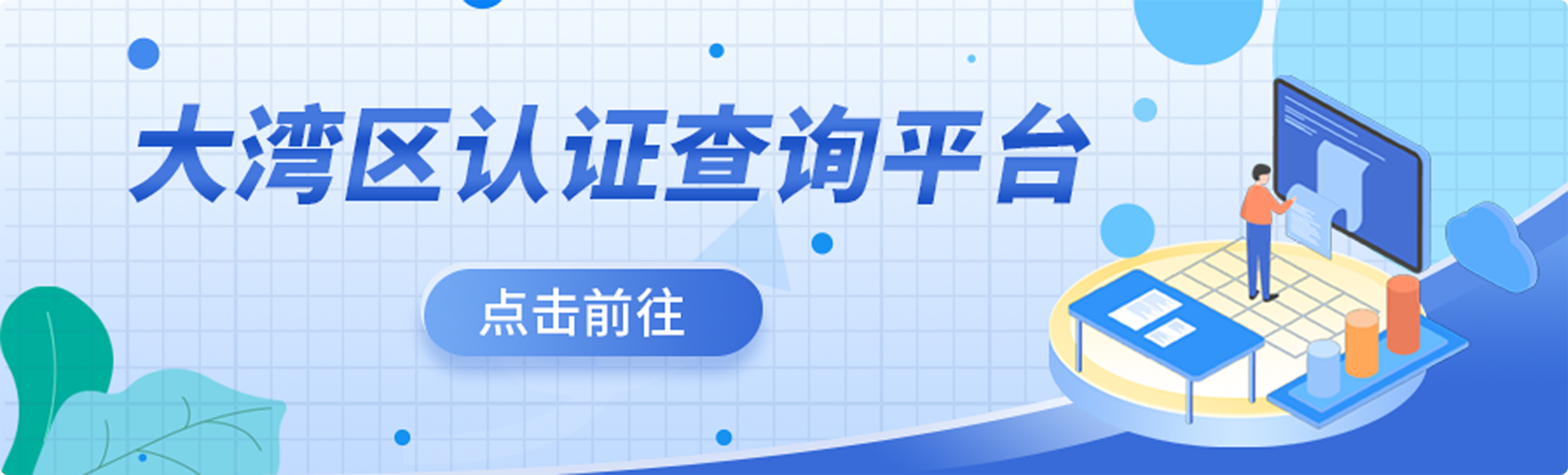 点击前往大湾区认证查询平台
